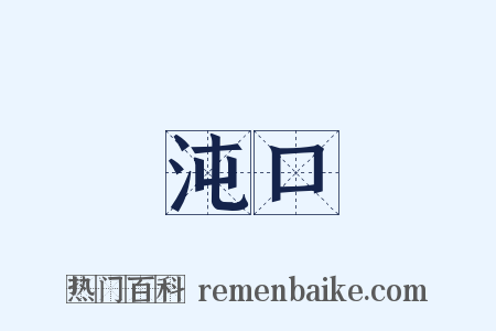 沌口是什么意思的图片